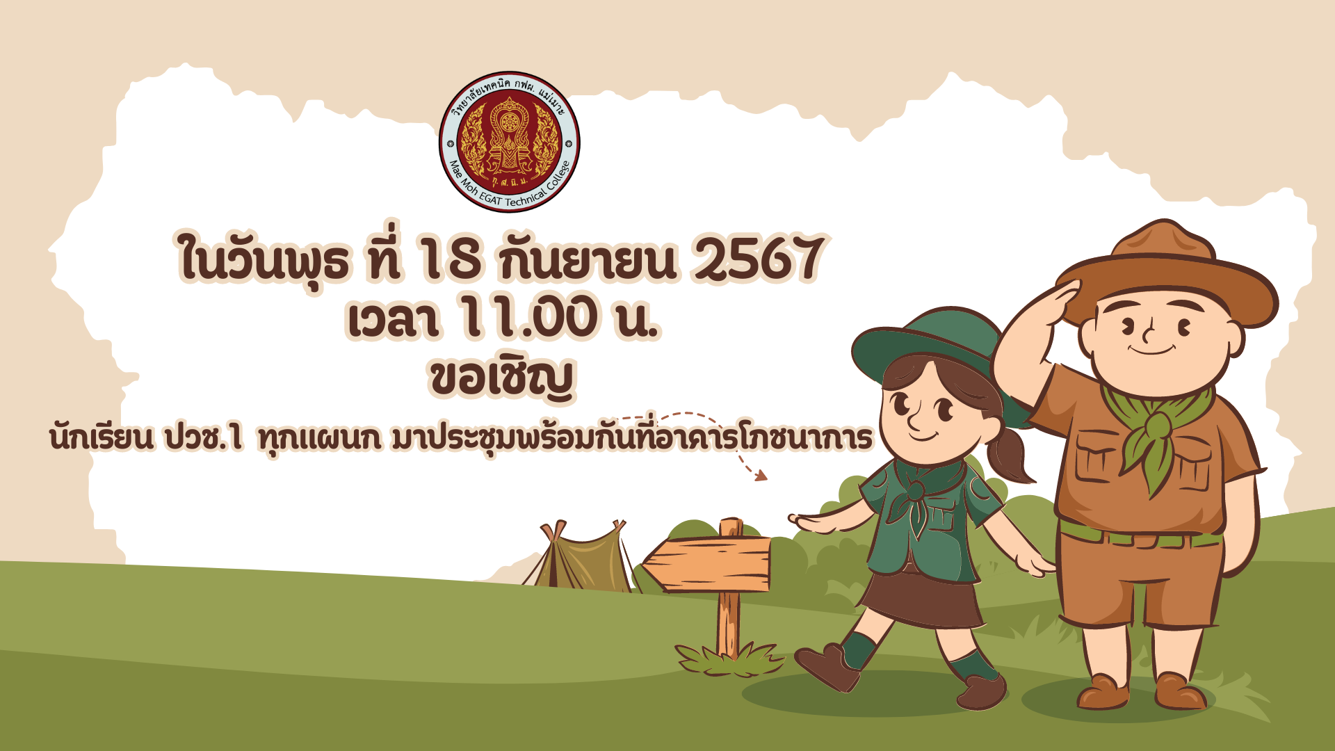 ประชุมลูกเสือ ปวช.1 2567